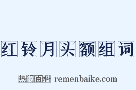 红铃月头额组词是什么意思的图片